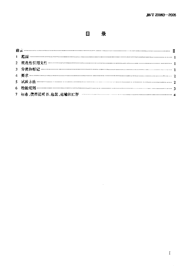 JB/T 20063-2005 标准预览