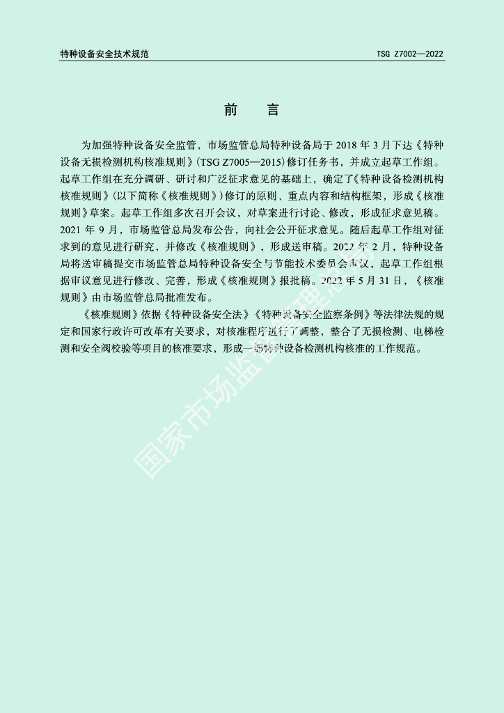 TSG Z7002-2022 标准预览