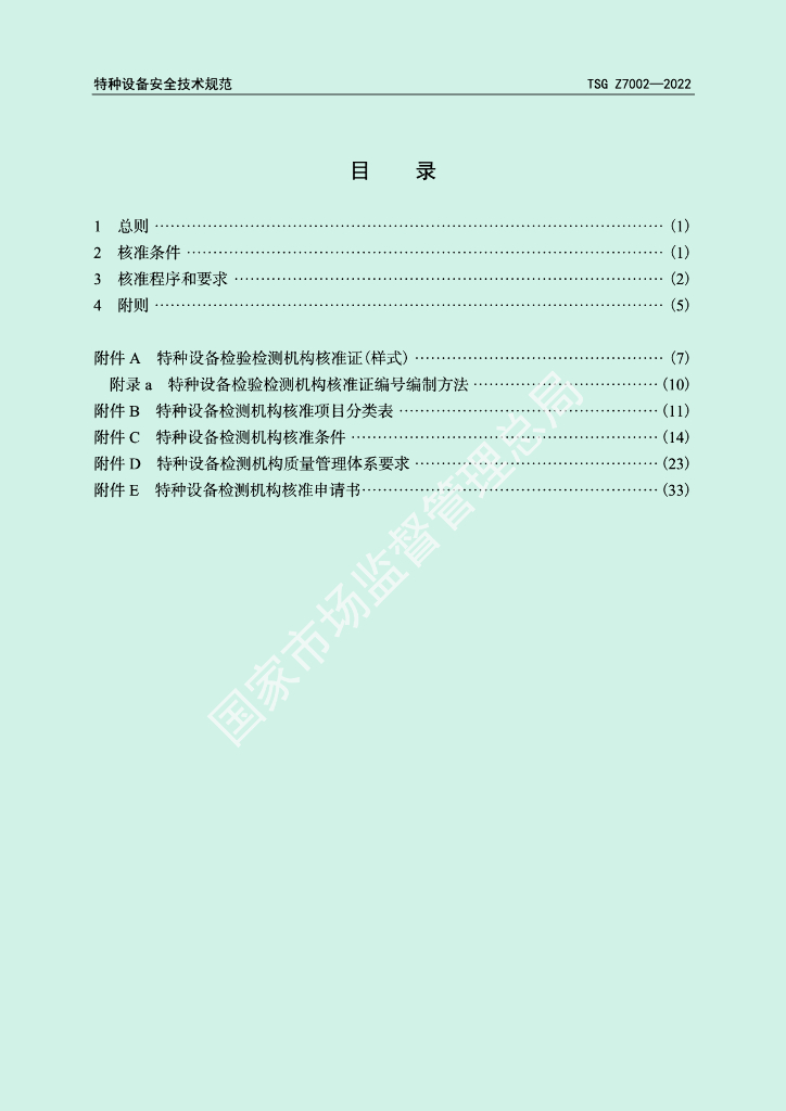 TSG Z7002-2022 标准预览