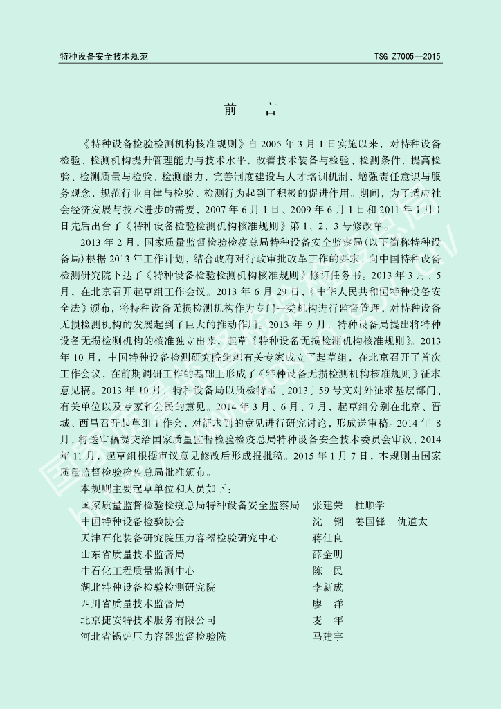 TSG Z7005-2015 标准预览