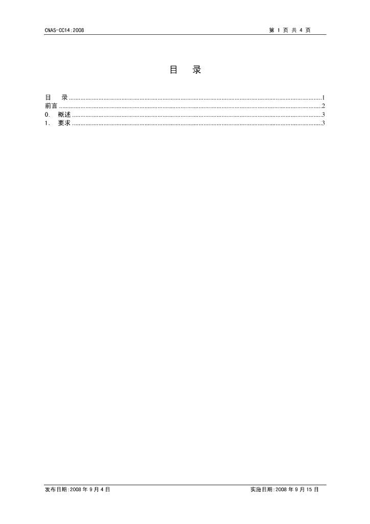 CNAS-CC14-2008 标准预览