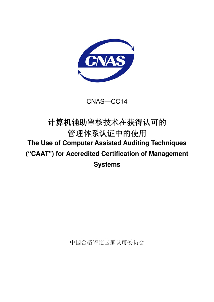 CNAS-CC14-2008 标准预览