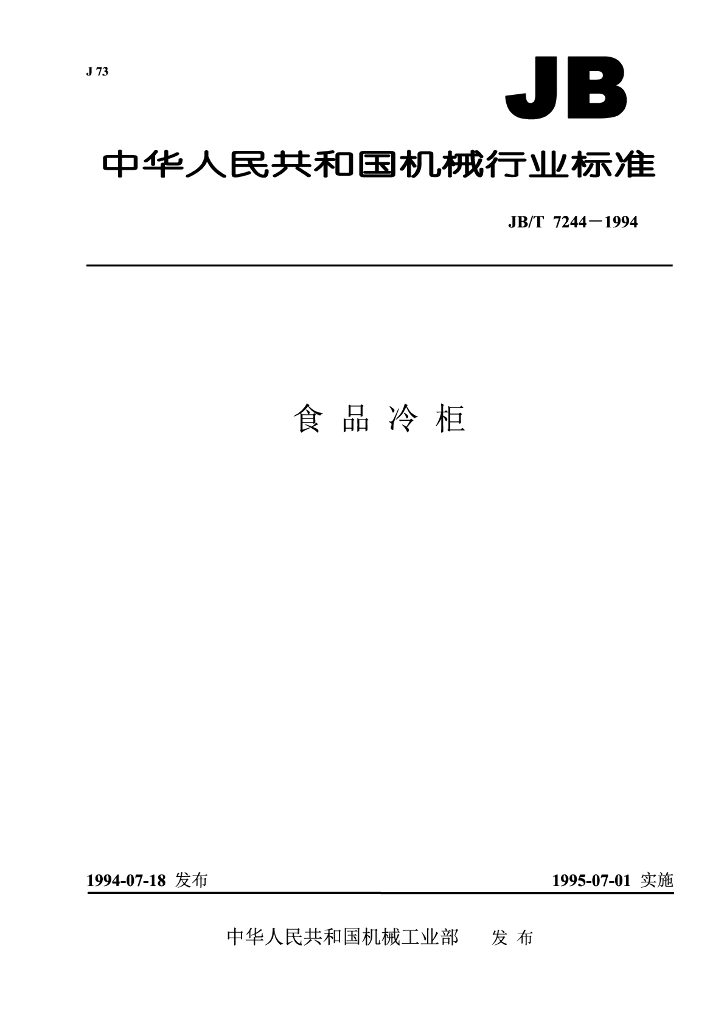 JB/T 7244-1994 标准预览