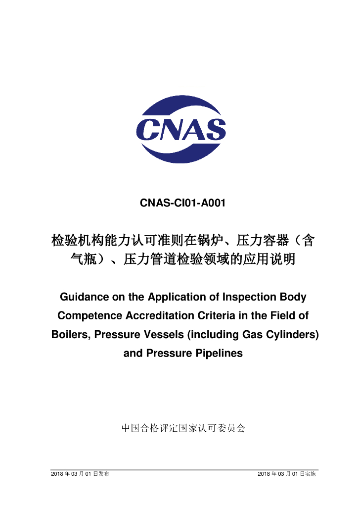 CNAS-CI01-A001-2018 标准预览