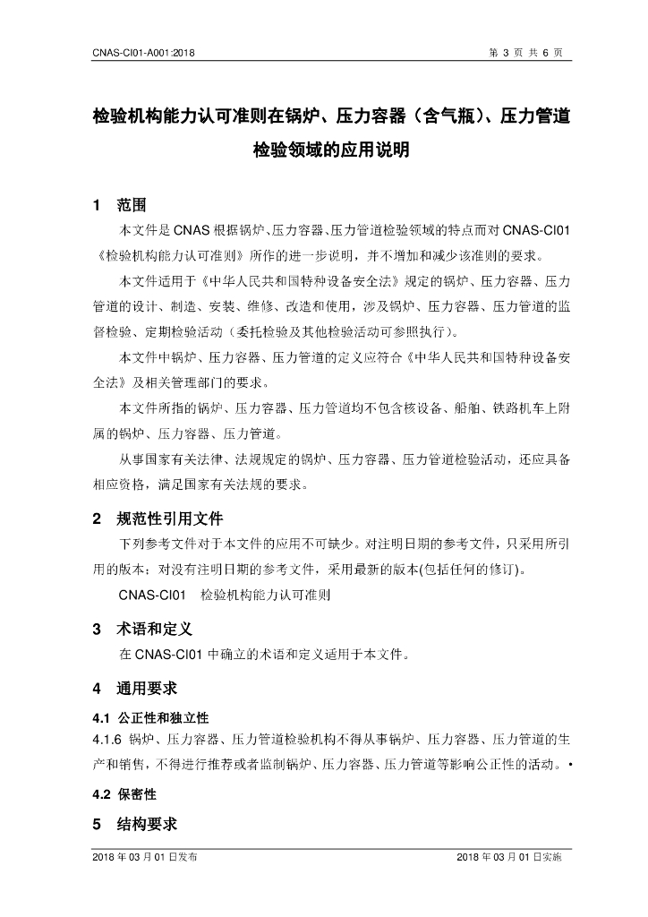 CNAS-CI01-A001-2018 标准预览