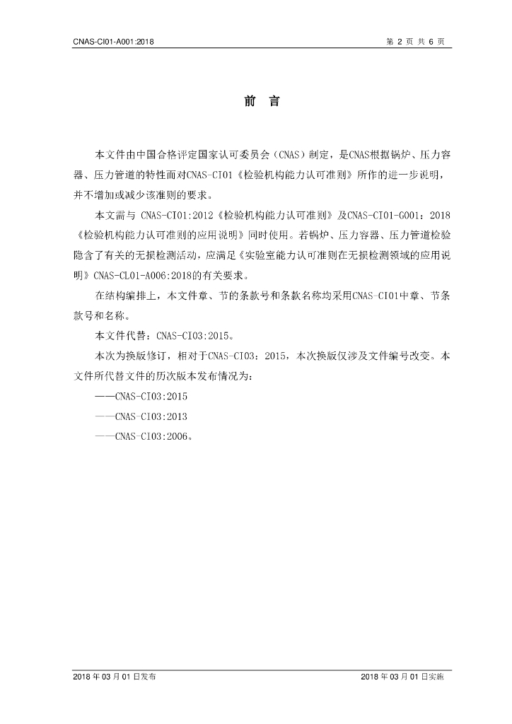 CNAS-CI01-A001-2018 标准预览