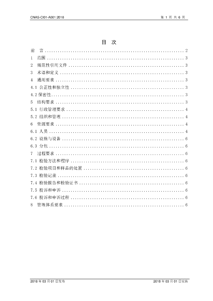 CNAS-CI01-A001-2018 标准预览