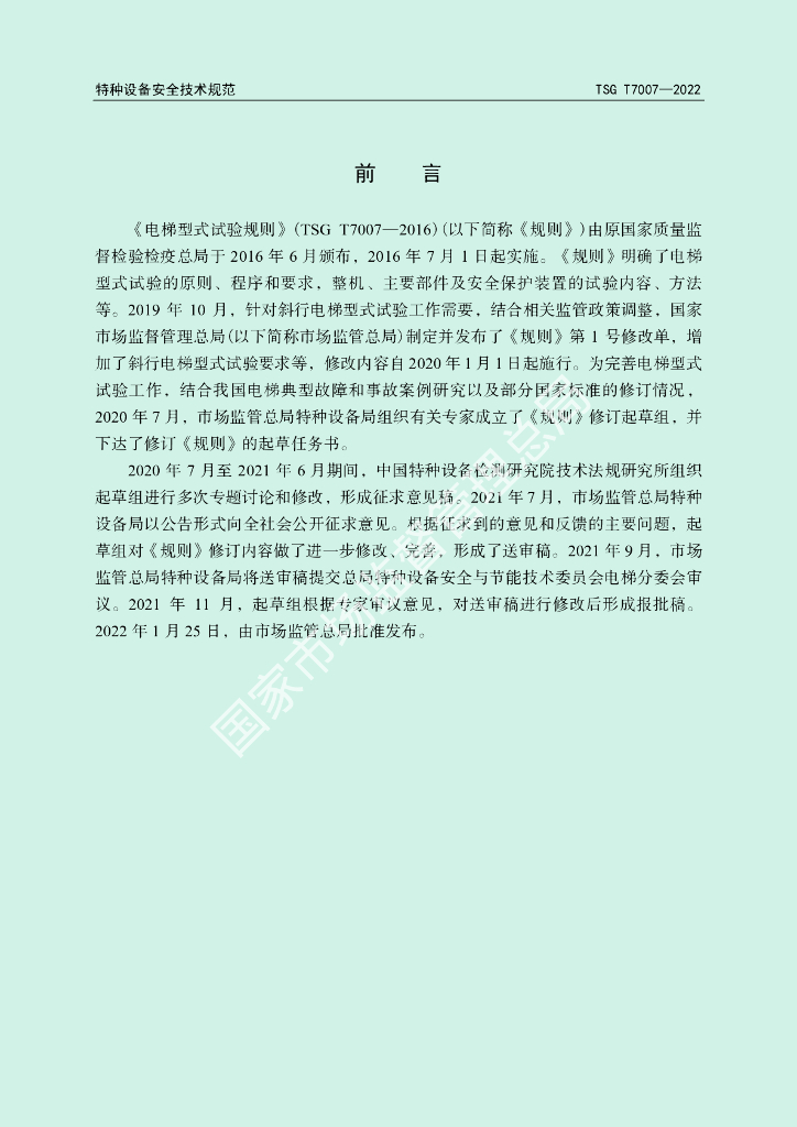 TSG T7007-2022 标准预览