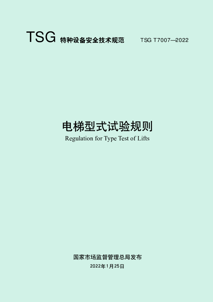 TSG T7007-2022 标准预览