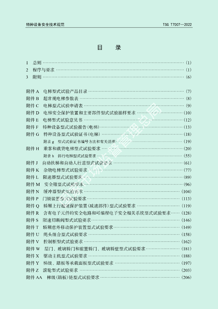 TSG T7007-2022 标准预览