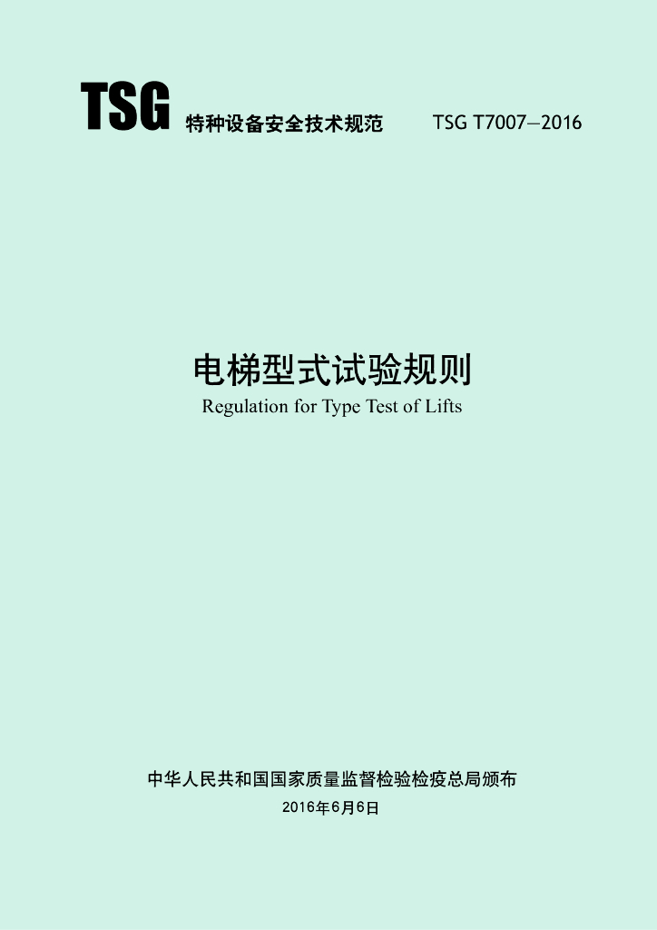 TSG T7007-2016 标准预览