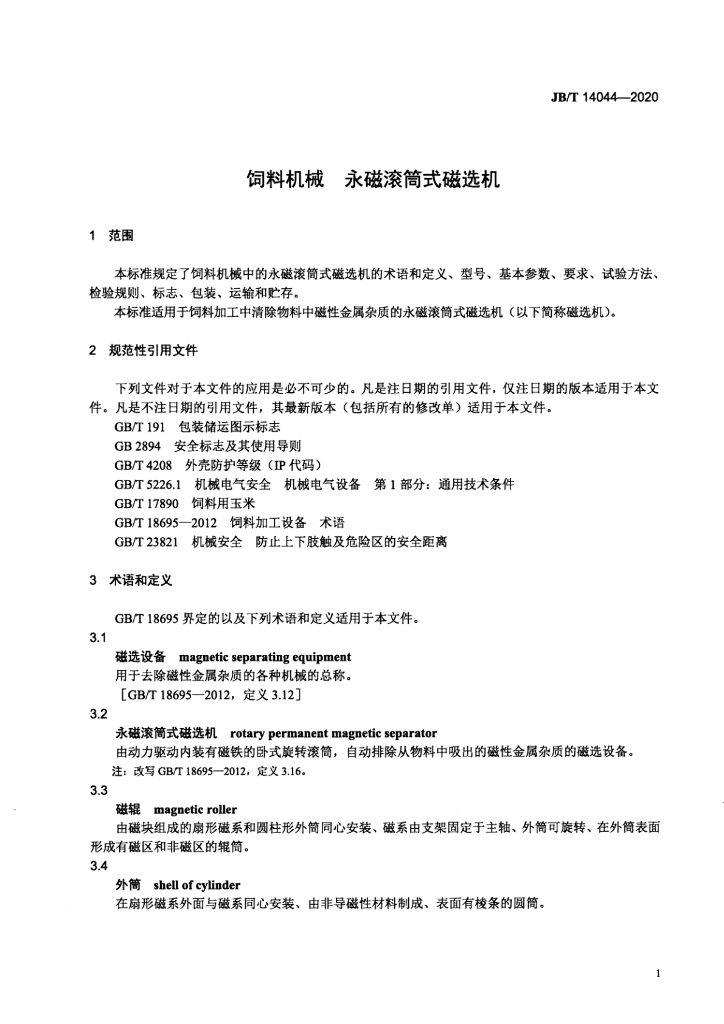 JB/T 14044-2020 标准预览
