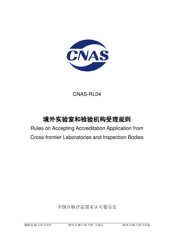 CNAS-RL04-2009 标准预览