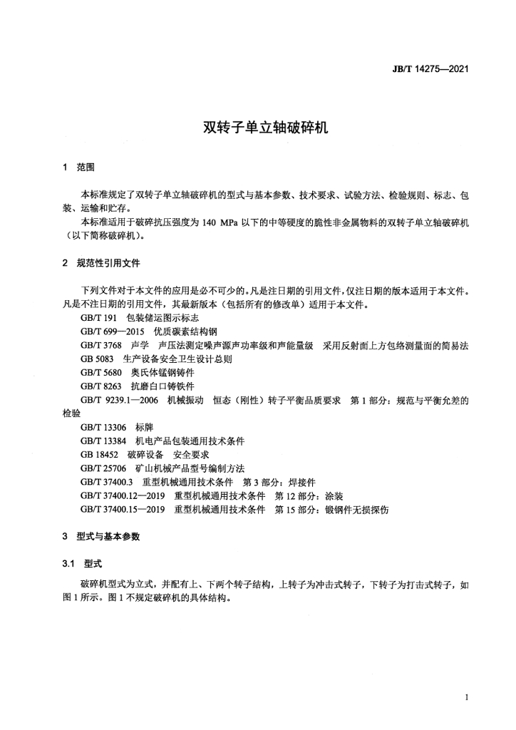 JB/T 14275-2021 标准预览