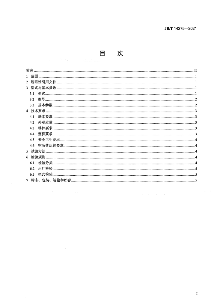 JB/T 14275-2021 标准预览