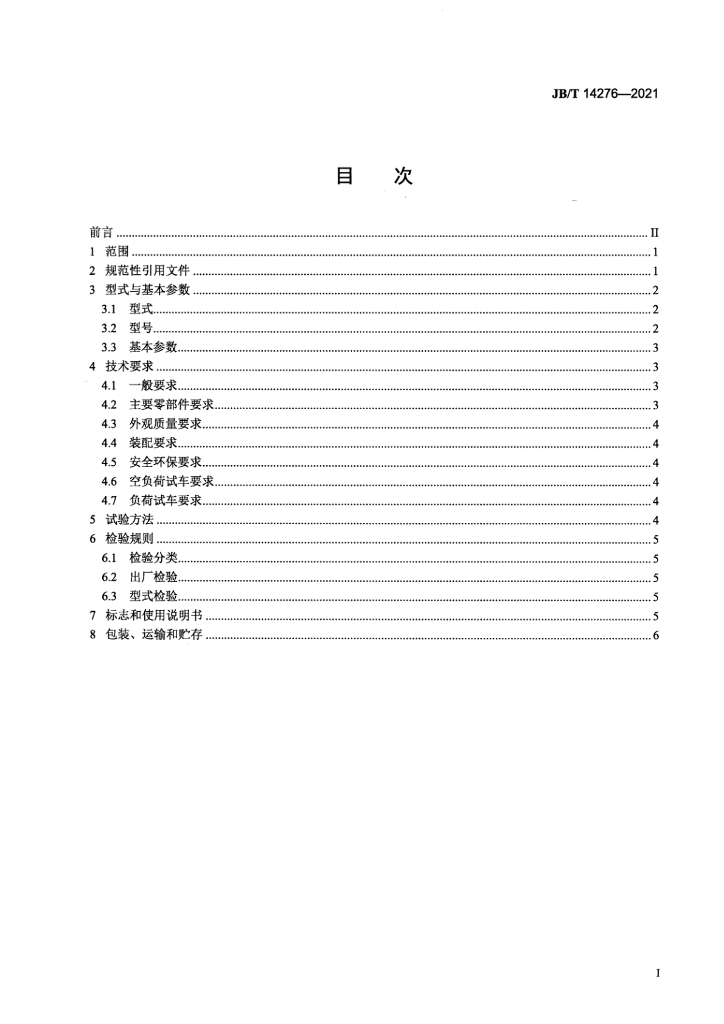 JB/T 14276-2021 标准预览