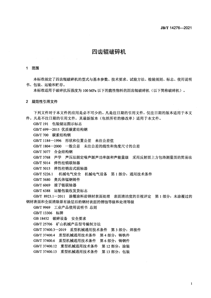 JB/T 14276-2021 标准预览