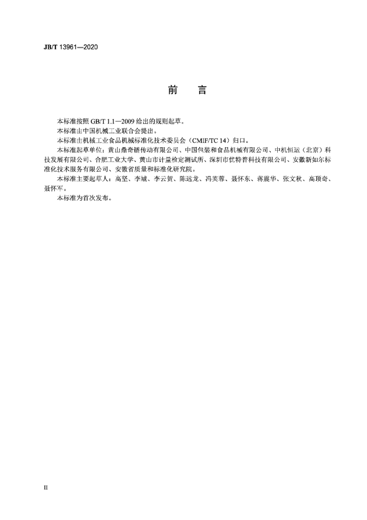 JB/T 13961-2020 标准预览