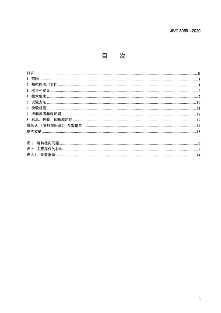 JB/T 8059-2020 标准预览