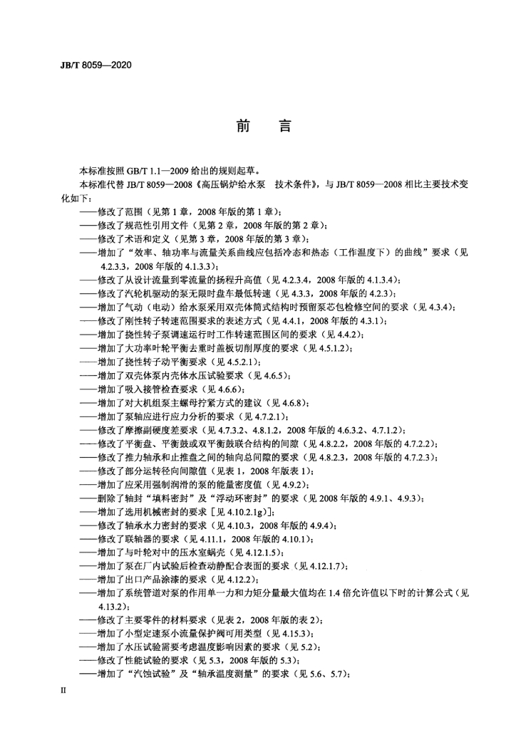 JB/T 8059-2020 标准预览