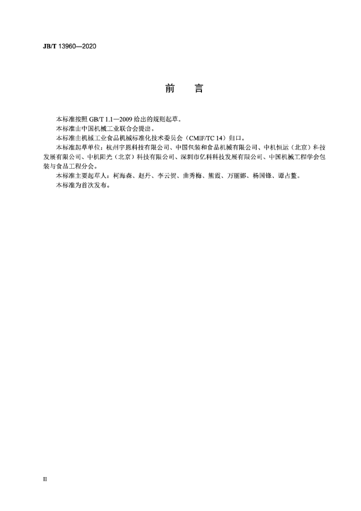 JB/T 13960-2020 标准预览