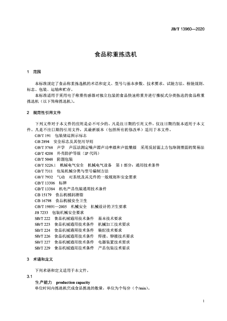 JB/T 13960-2020 标准预览