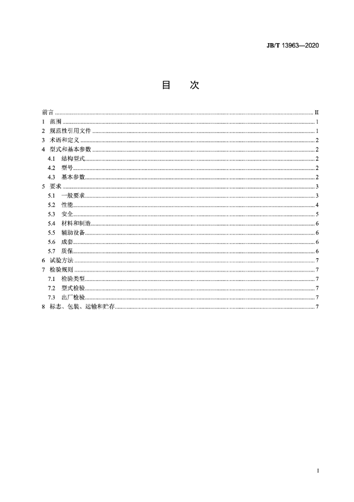 JB/T 13963-2020 标准预览
