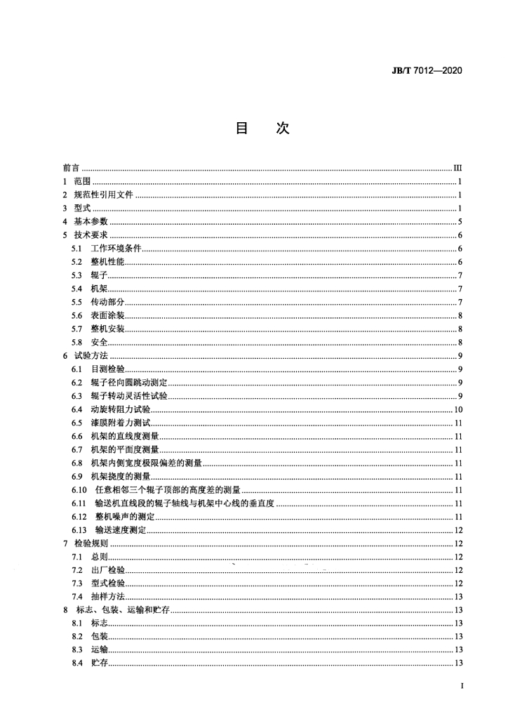 JB/T 7012-2020 标准预览