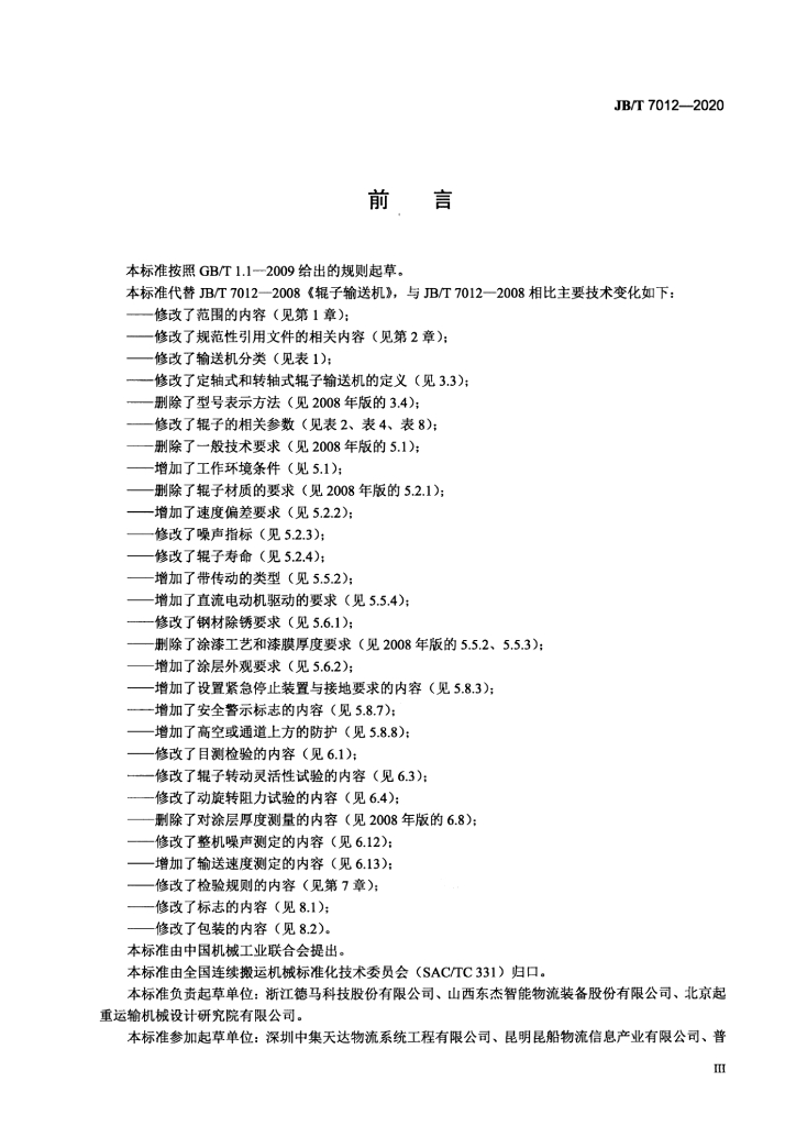 JB/T 7012-2020 标准预览