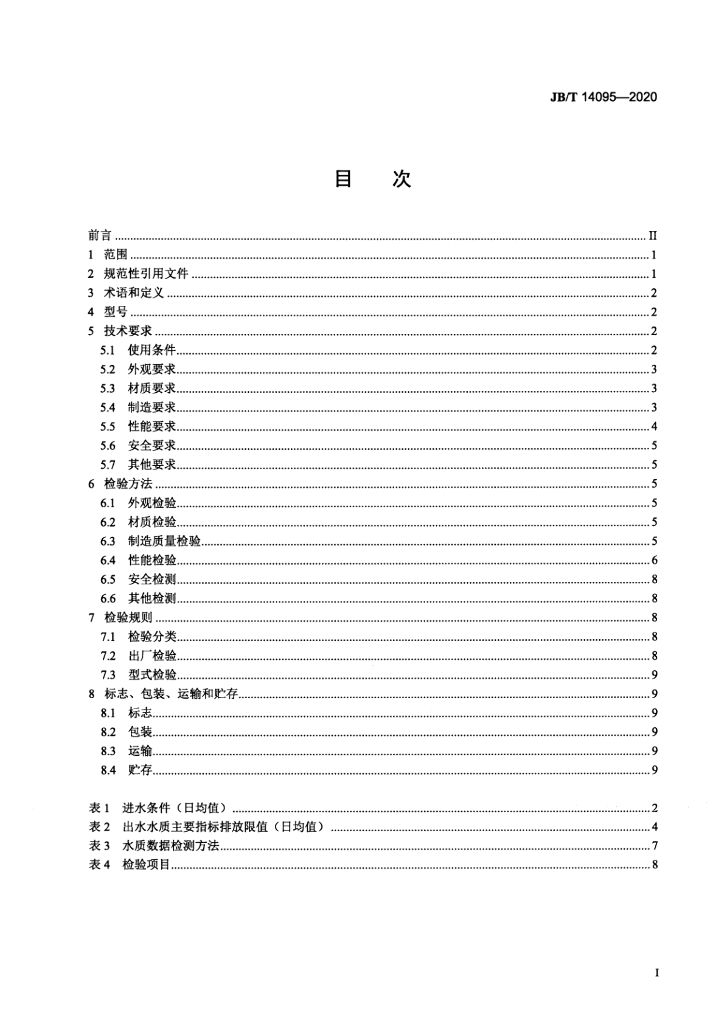 JB/T 14095-2020 标准预览
