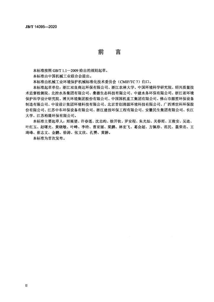 JB/T 14095-2020 标准预览