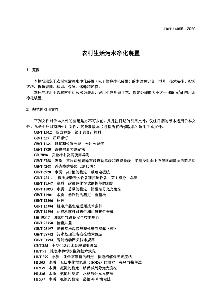 JB/T 14095-2020 标准预览