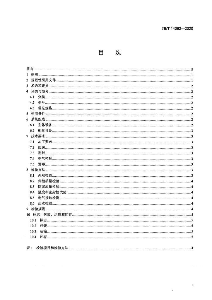JB/T 14092-2020 标准预览