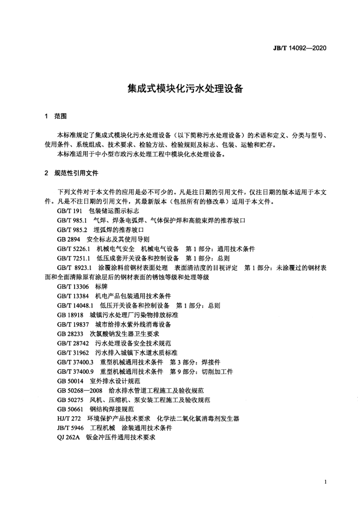 JB/T 14092-2020 标准预览