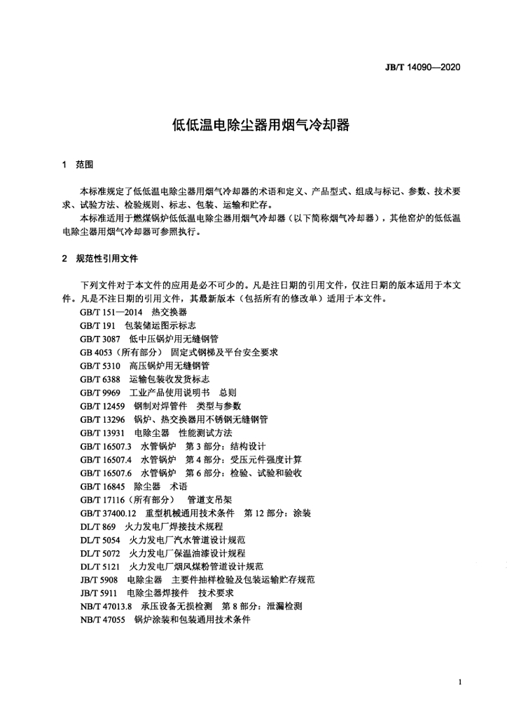 JB/T 14090-2020 标准预览