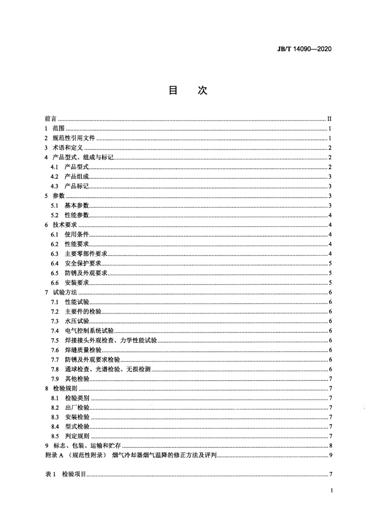 JB/T 14090-2020 标准预览