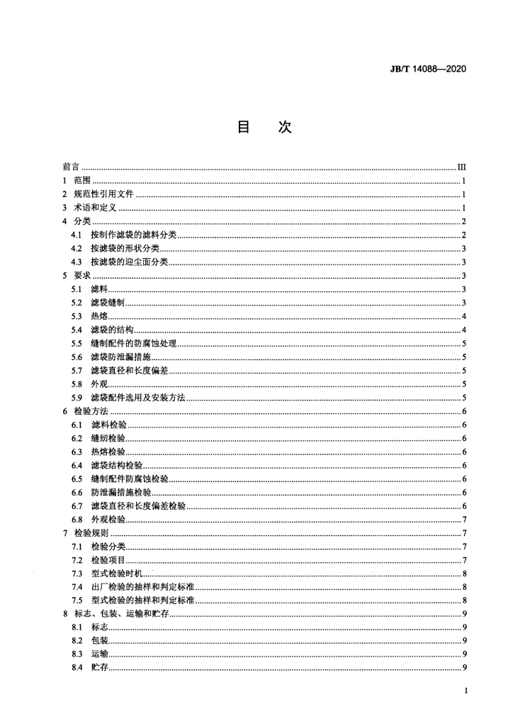 JB/T 14088-2020 标准预览