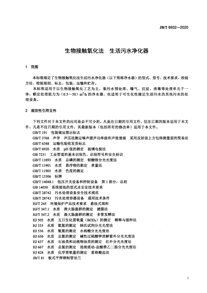 JB/T 6932-2020 标准预览