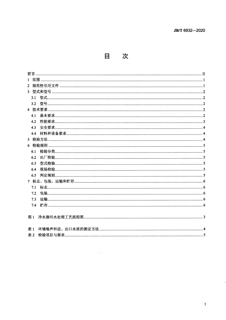 JB/T 6932-2020 标准预览