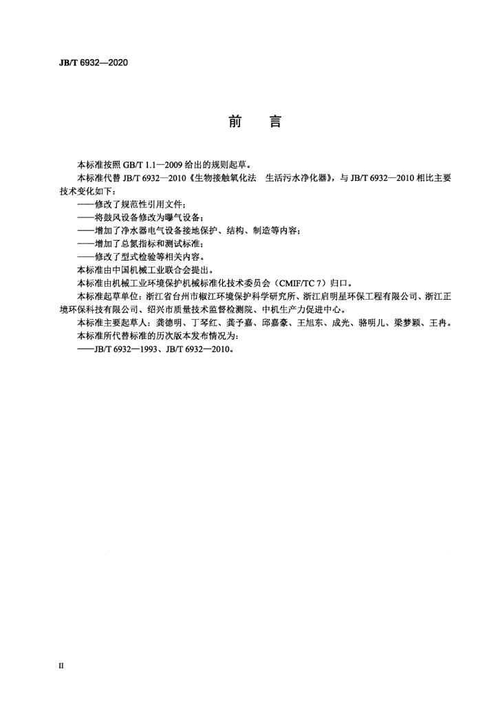 JB/T 6932-2020 标准预览