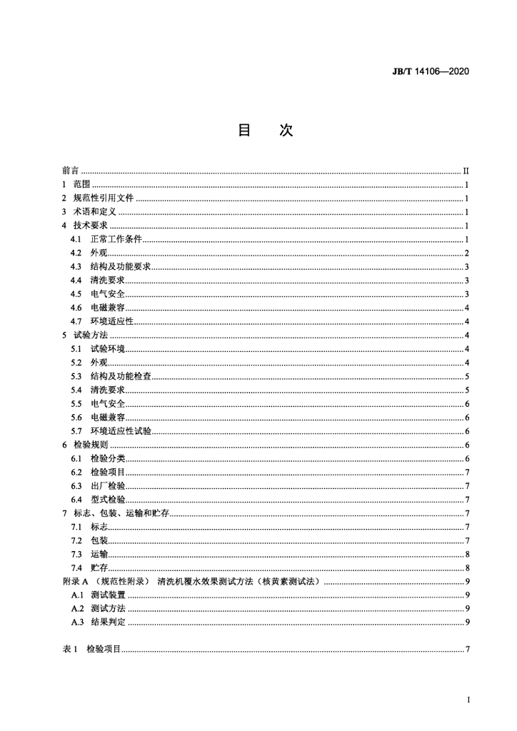 JB/T 14106-2020 标准预览