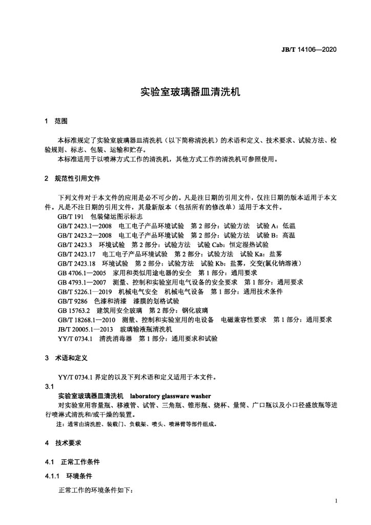 JB/T 14106-2020 标准预览
