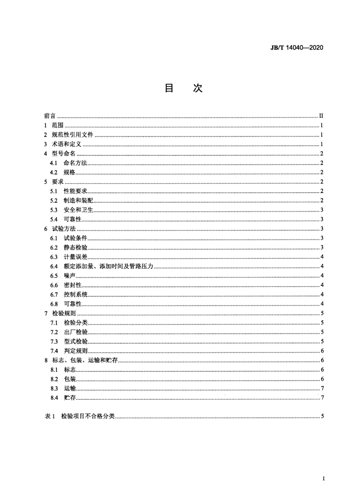 JB/T 14040-2020 标准预览