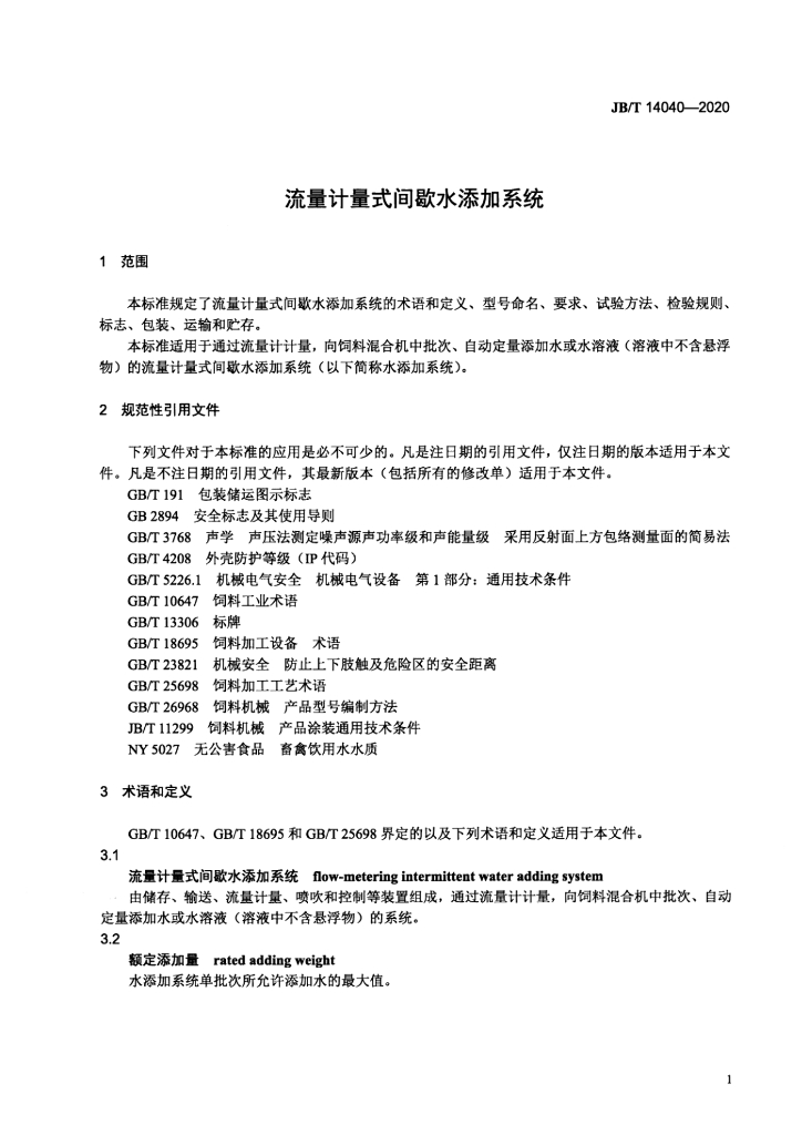 JB/T 14040-2020 标准预览