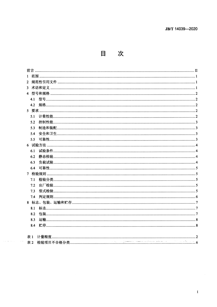 JB/T 14039-2020 标准预览