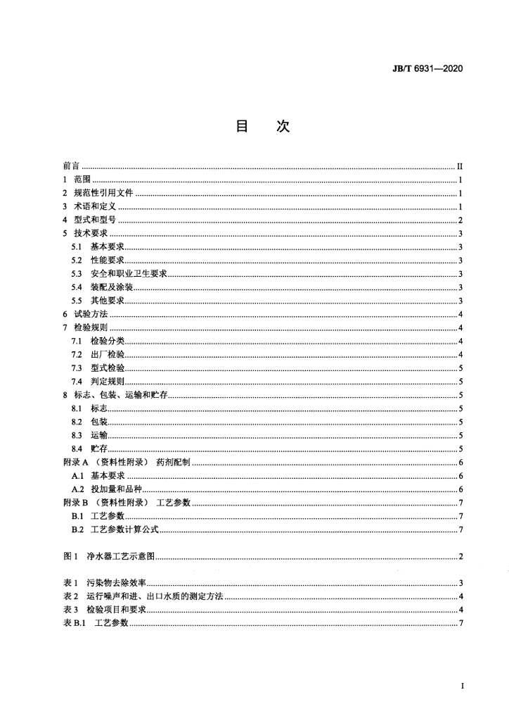 JB/T 6931-2020 标准预览