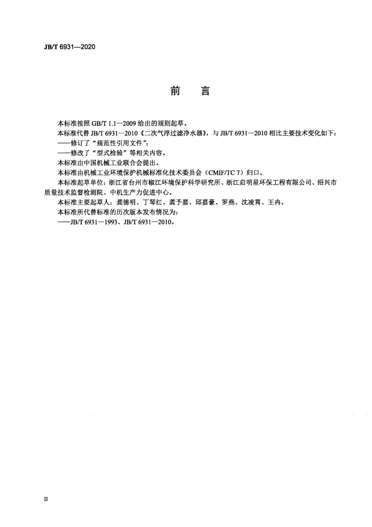 JB/T 6931-2020 标准预览