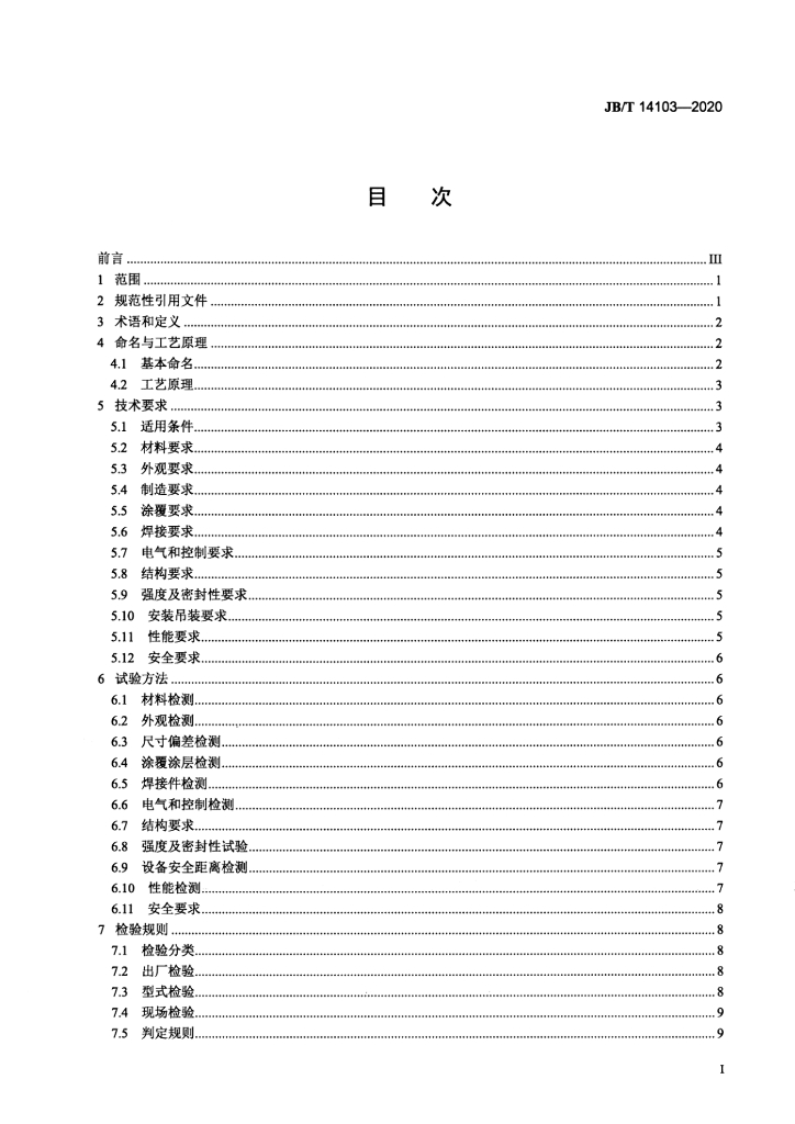 JB/T 14103-2020 标准预览