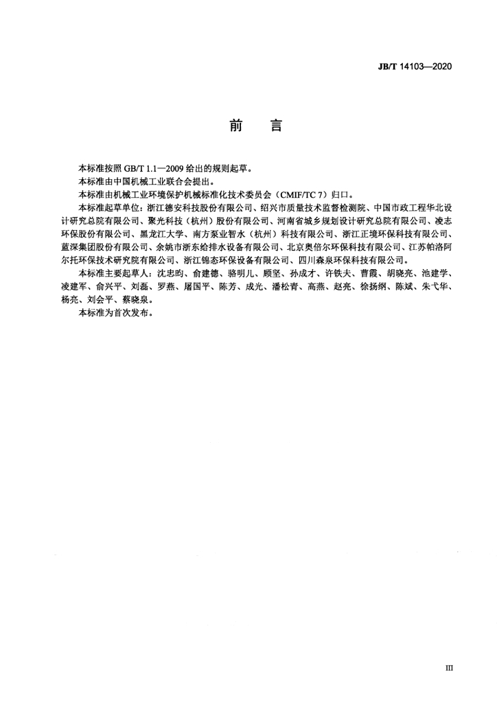 JB/T 14103-2020 标准预览
