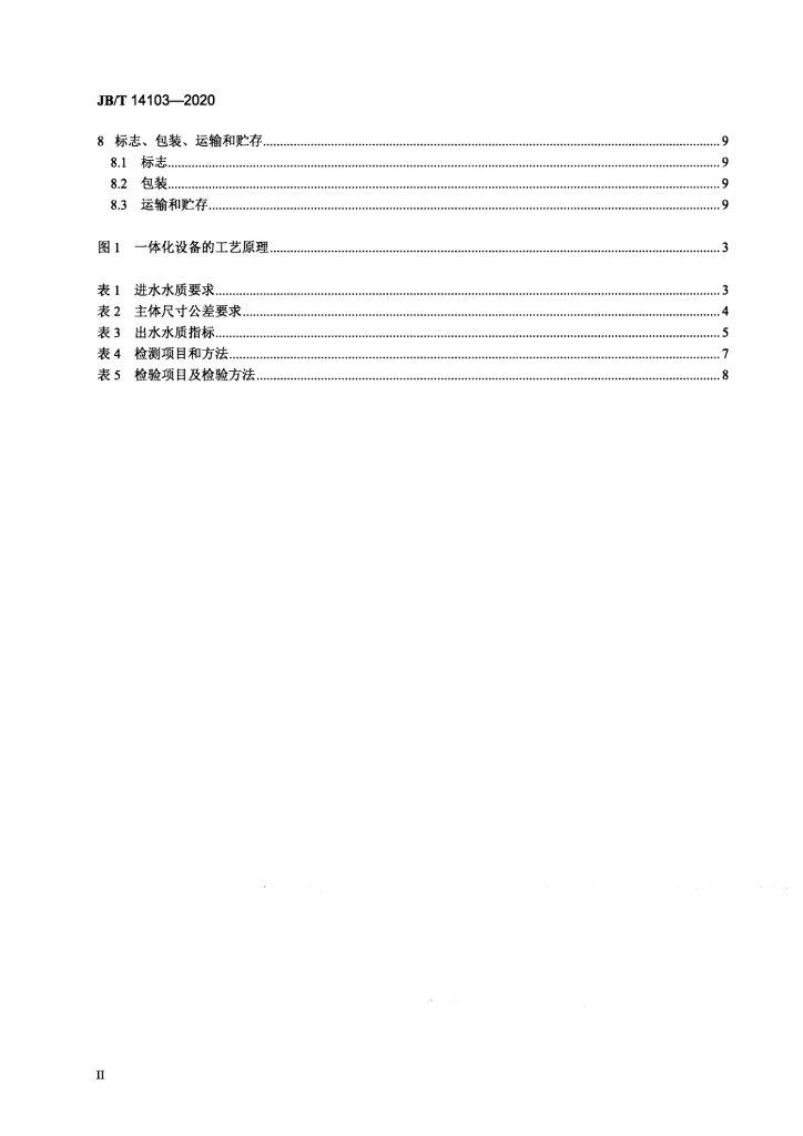 JB/T 14103-2020 标准预览